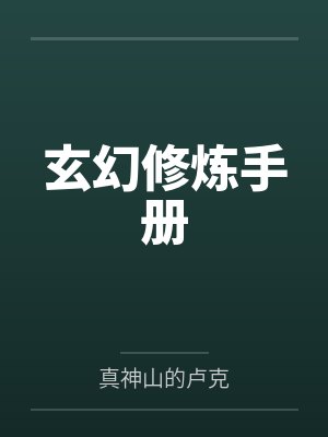 玄幻修炼手册