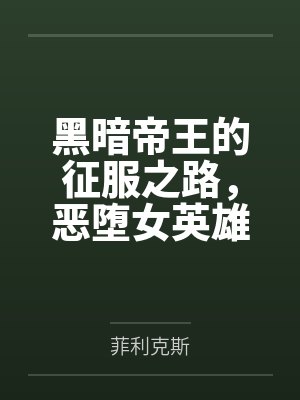 黑暗帝王的征服之路，恶堕女英雄们令她们背叛信仰吧！