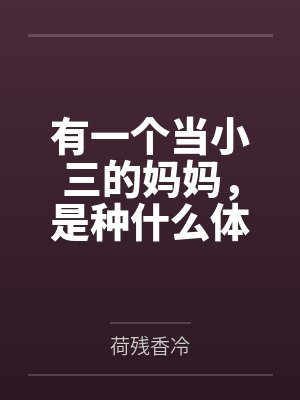 有一个当小三的妈妈，是种什么体验