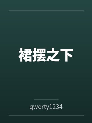 裙摆之下