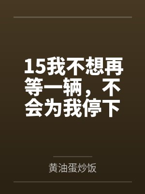 15我不想再等一辆，不会为我停下的马车
