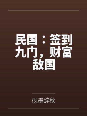 民国：签到九门，财富敌国