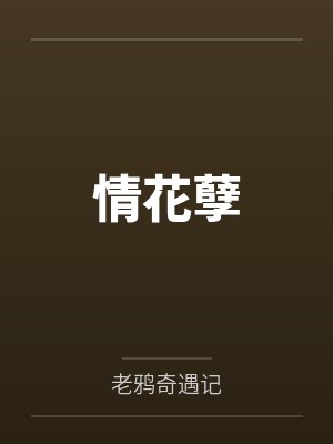 情花孽