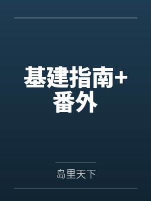 基建指南+番外
