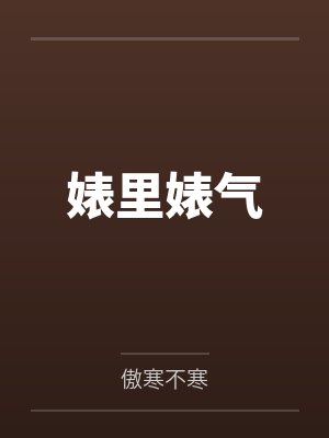 婊里婊气
