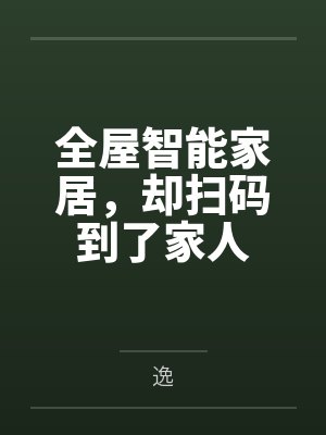 全屋智能家居，却扫码到了家人