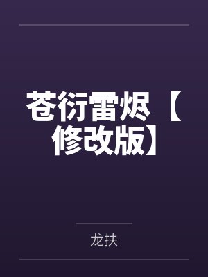 苍衍雷烬【修改版】