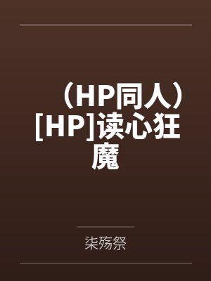（HP同人）[HP]读心狂魔