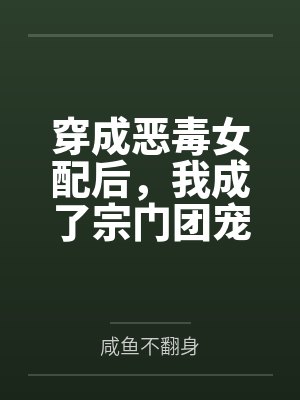 穿成恶毒女配后，我成了宗门团宠