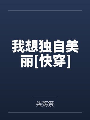 我想独自美丽[快穿]