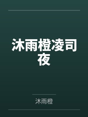沐雨橙凌司夜