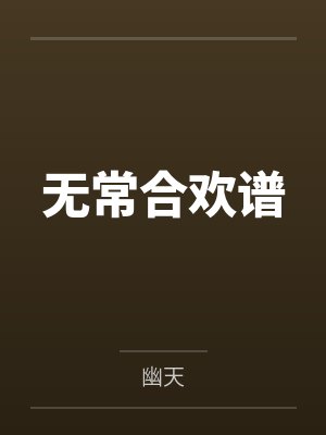 无常合欢谱