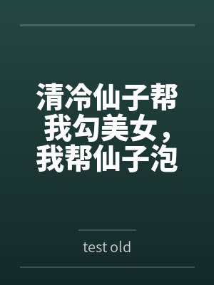 清冷仙子小说