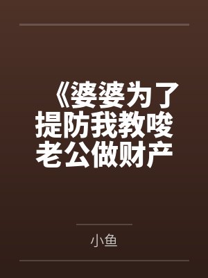 《婆婆为了提防我教唆老公做财产公正》