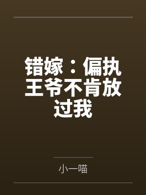 错嫁：偏执王爷不肯放过我