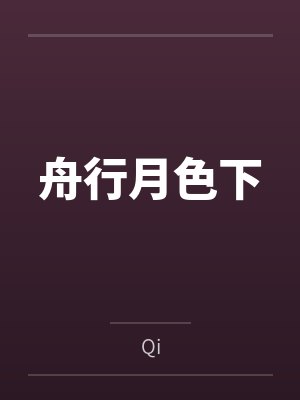 舟行水上by