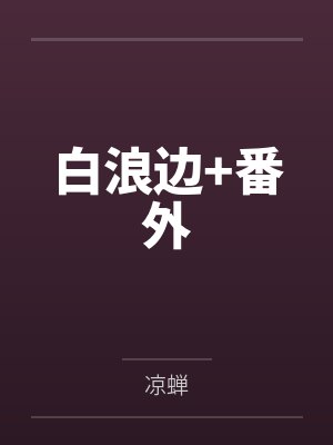 协议结婚：影帝暗恋我十年