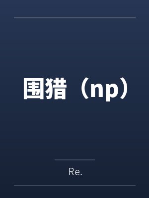 2念念不忘 作者：