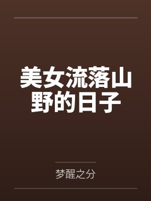 凶狠夫君别过来(1V1 高H)