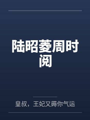 陆昭菱周时阅