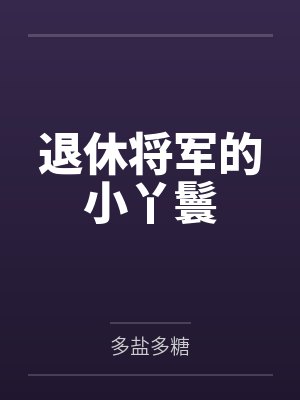退休将军的小丫鬟