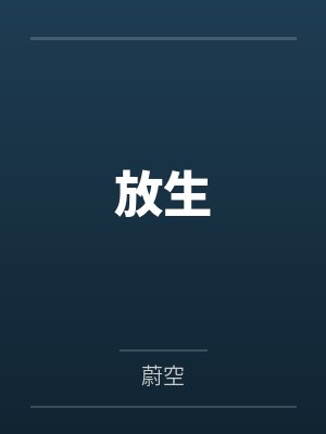 放生