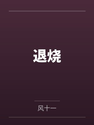 退烧