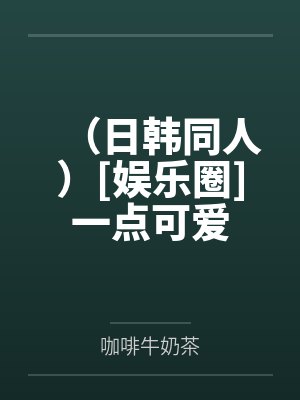 卑微女配求生记+番外