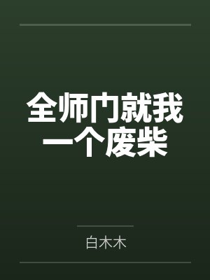 无限流做爱游戏