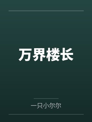 万界楼长