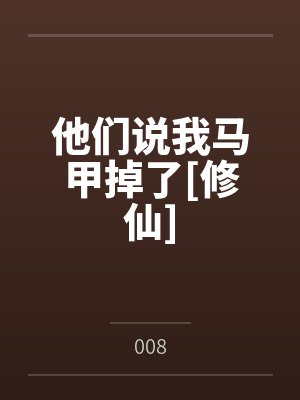 他们说我马甲掉了[修仙]