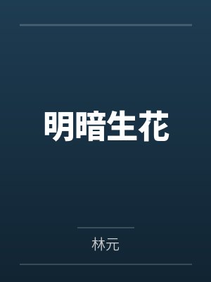 林渔魏青山小说在线阅读