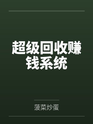 超级回收赚钱系统