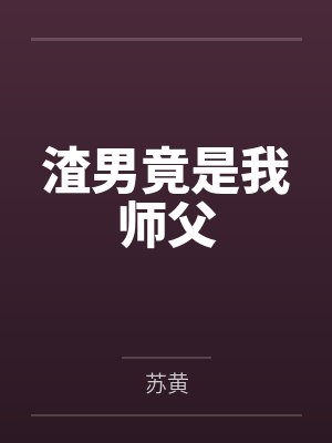 渣男竟是我师父