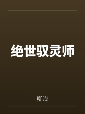 绝世驭灵师