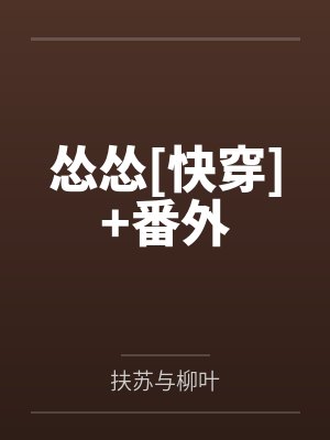 怂怂[快穿]+番外