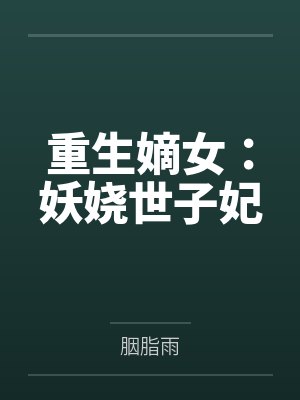 嫡女妖娆逃嫁世子妃