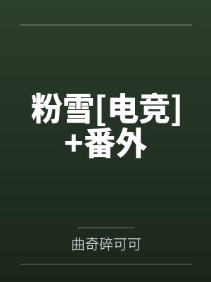 我那为了我退隐江湖的侠女妻子，竟然让仇人的儿子开宫下种，还让野种继承我的家产