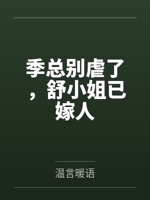 季总别虐了，舒小姐已嫁人