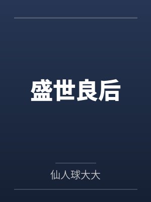 盛世良后