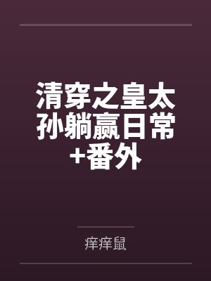 清穿皇太孙甜宠日常
