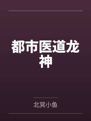 都市医道龙神by北冥小鱼