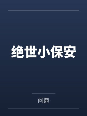 绝世保安混都市