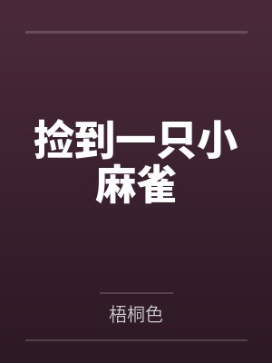 捡到小麻雀预示着什么