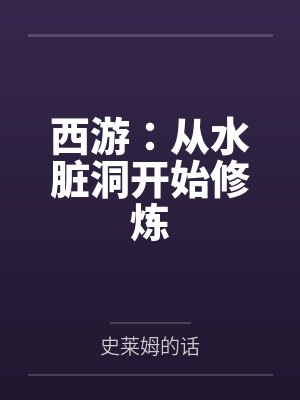 西游：从水脏洞开始修炼