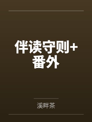伴读守则TXT免费下载