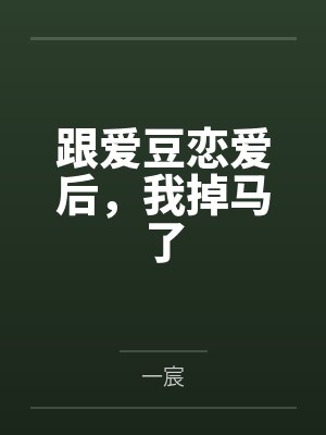 苏眠贺琛跟爱豆恋爱后，我掉马了
