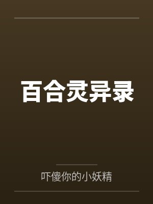 百合灵异录笔趣阁无弹窗