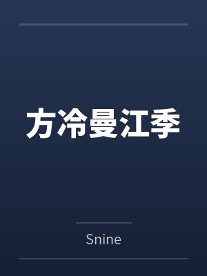 迷雾追踪：灵异系统带我破局笔趣阁无弹窗