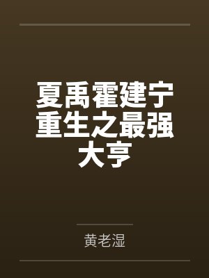厉鬼恶人？还请进我人皇幡一叙！by乾兑